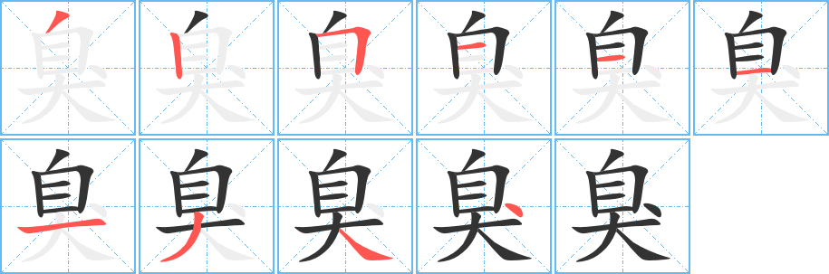 臭字完整笔顺步骤图