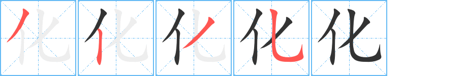 化字完整笔顺步骤图