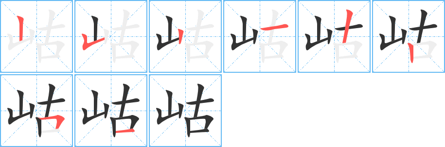 岵字完整笔顺步骤图
