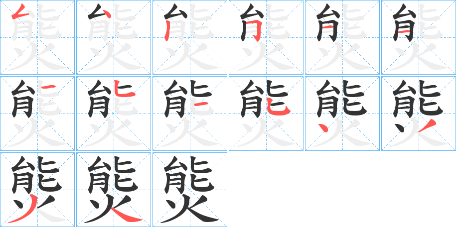 熋字笔顺步骤