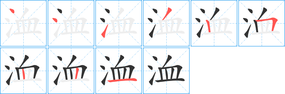 洫字完整笔顺步骤图
