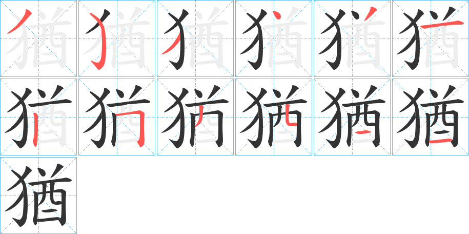 猶字完整笔顺步骤图
