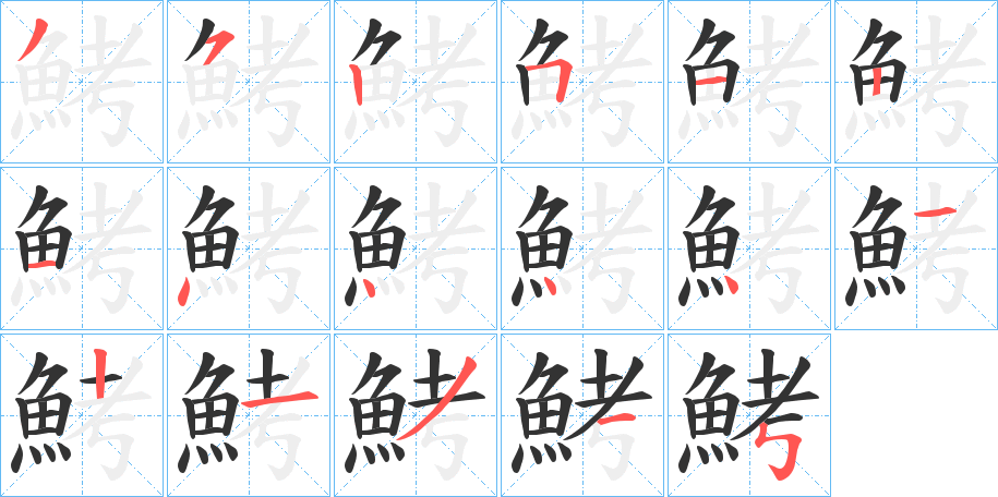 鮳字完整笔顺步骤图