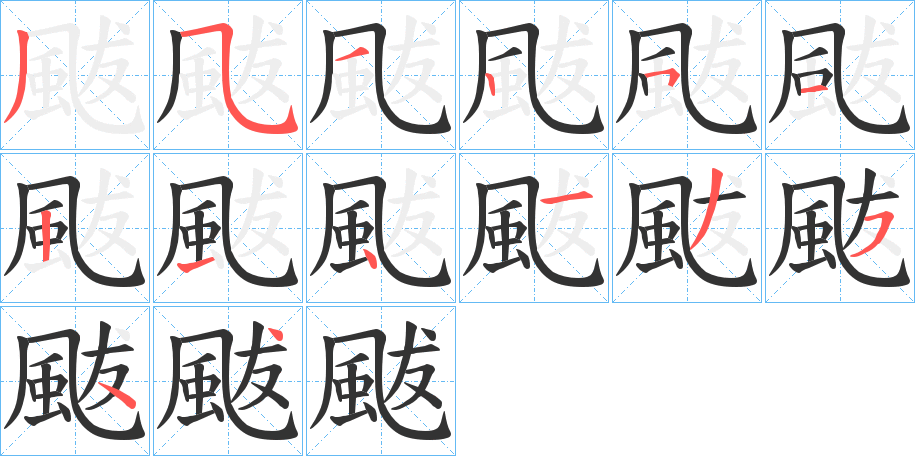 颰字笔顺步骤