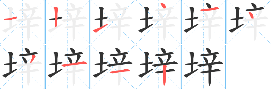 垶字笔顺步骤
