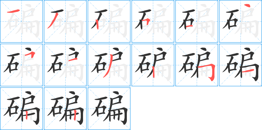 碥字完整笔顺步骤图