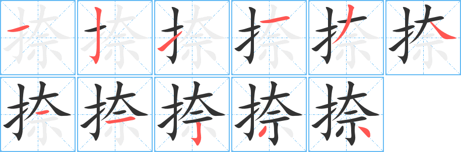 捺字完整笔顺步骤图