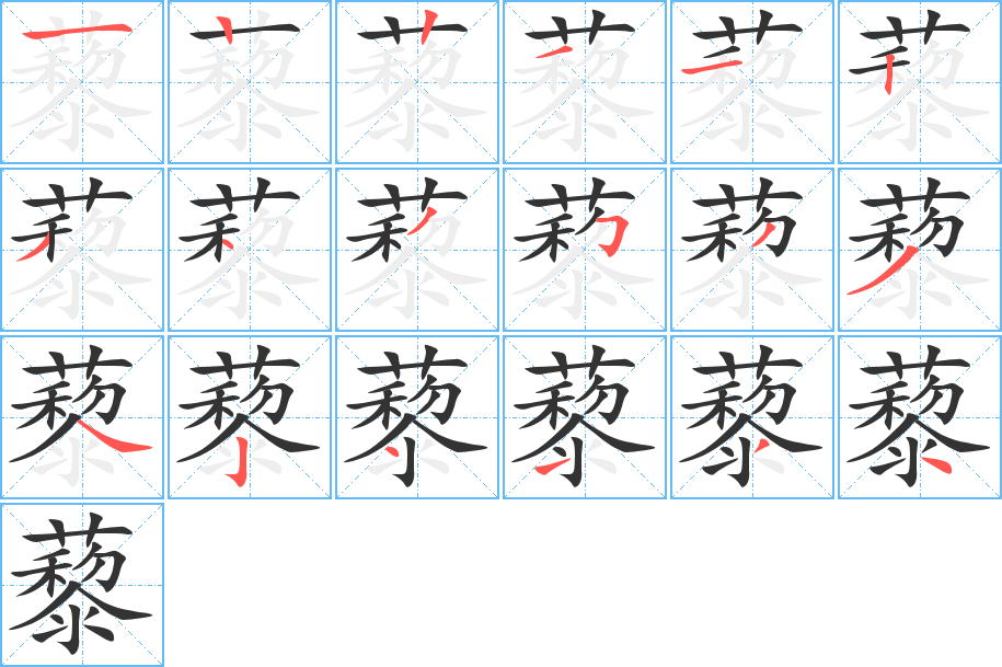 藜字完整笔顺步骤图