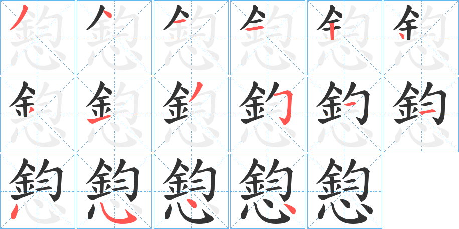 憌字笔顺步骤