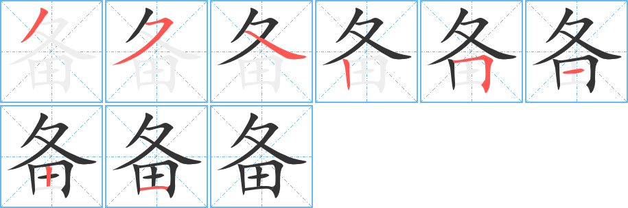 备字完整笔顺步骤图
