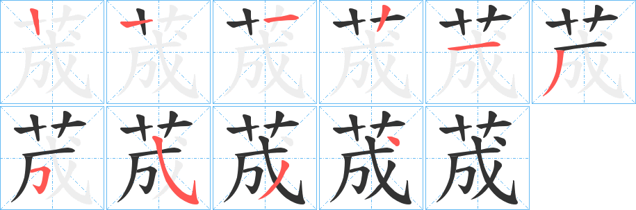 荿字笔顺步骤