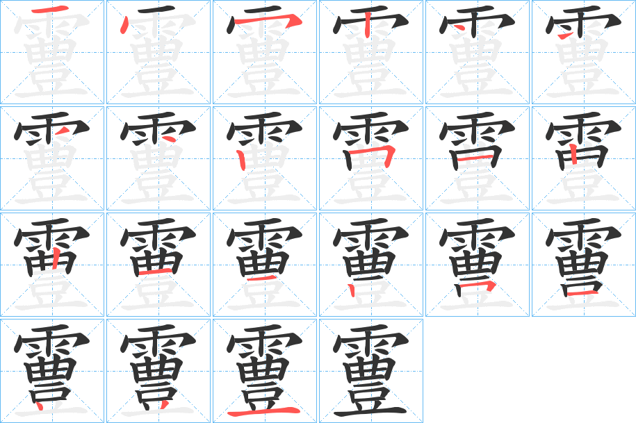 霻字笔顺步骤