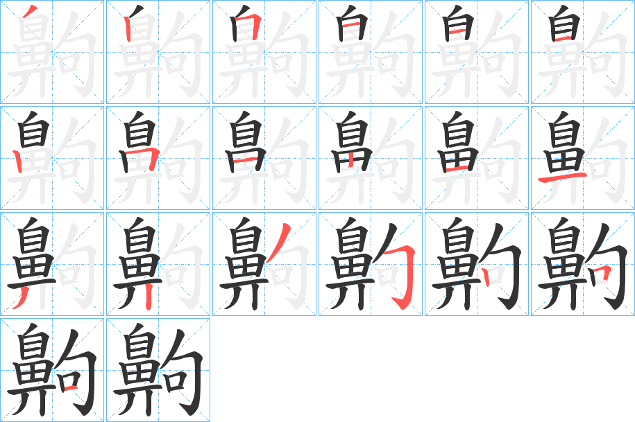 齁字完整笔顺步骤图