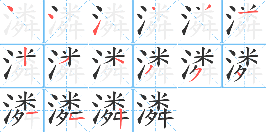 潾字完整笔顺步骤图