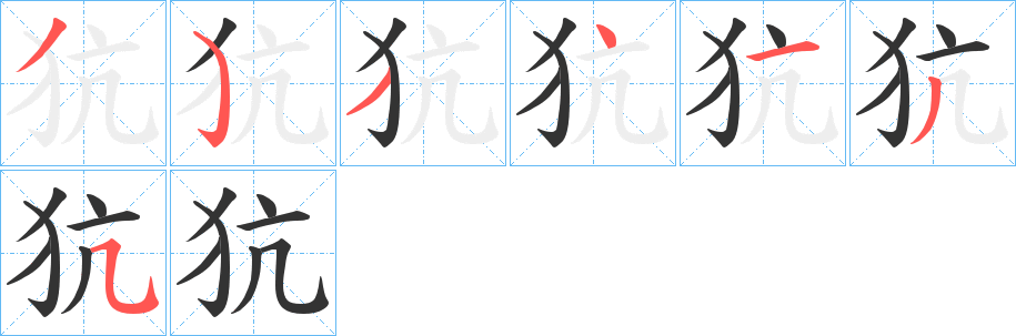 犺字完整笔顺步骤图