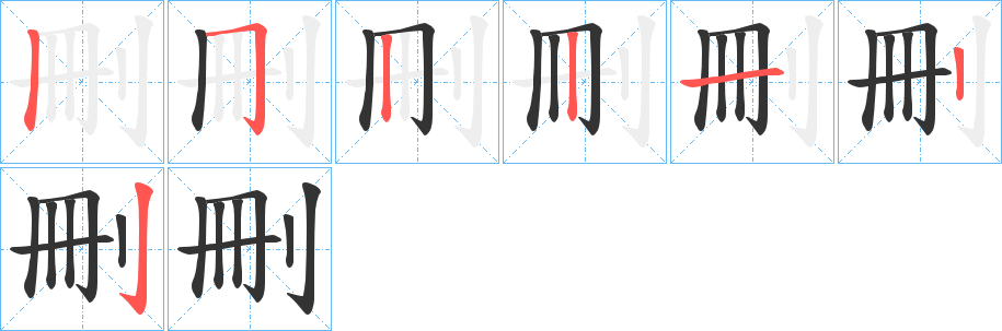 刪字完整笔顺步骤图