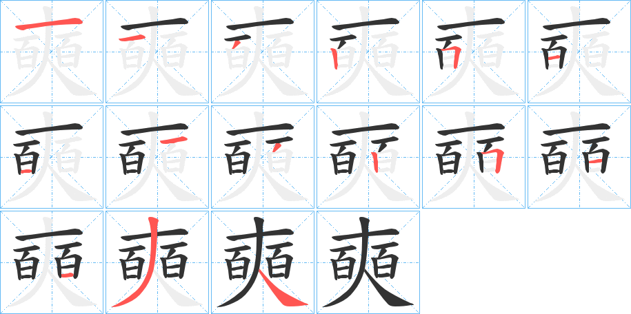 奭字完整笔顺步骤图