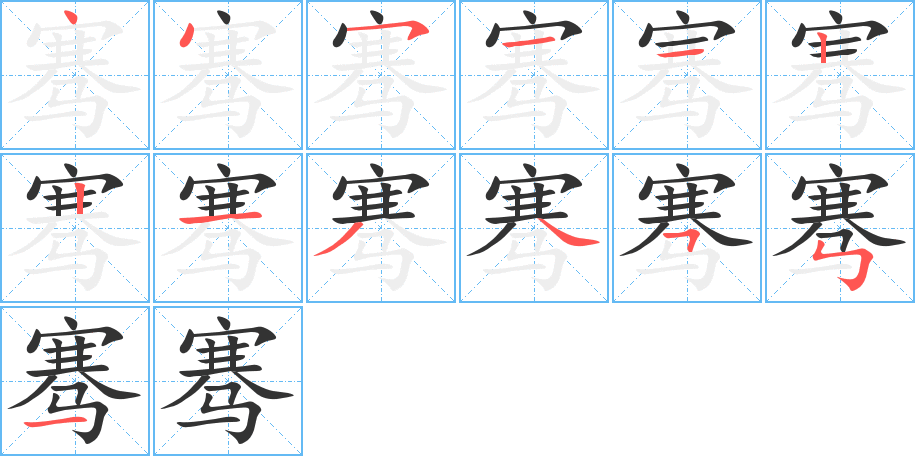 骞字完整笔顺步骤图