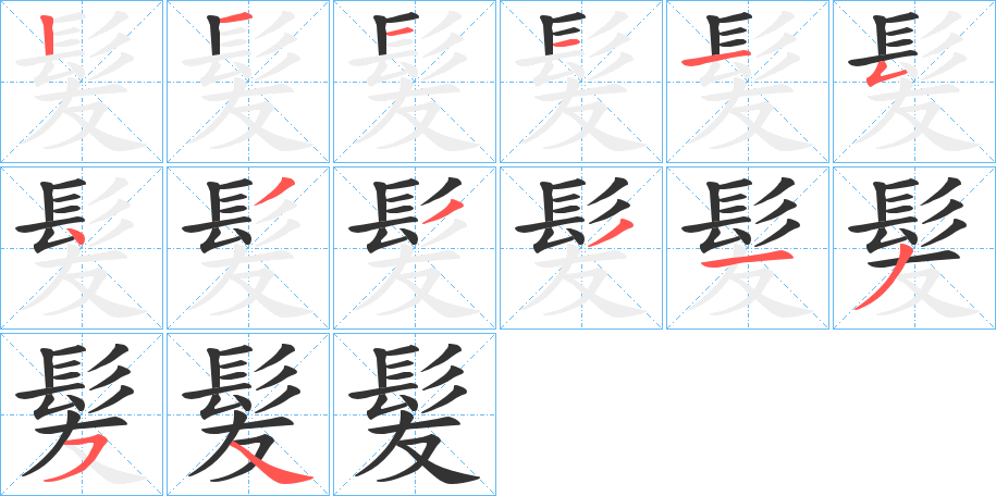 髪字完整笔顺步骤图