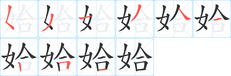 姶字完整笔顺步骤图