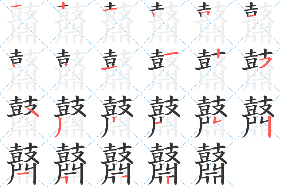 鼘字笔顺步骤