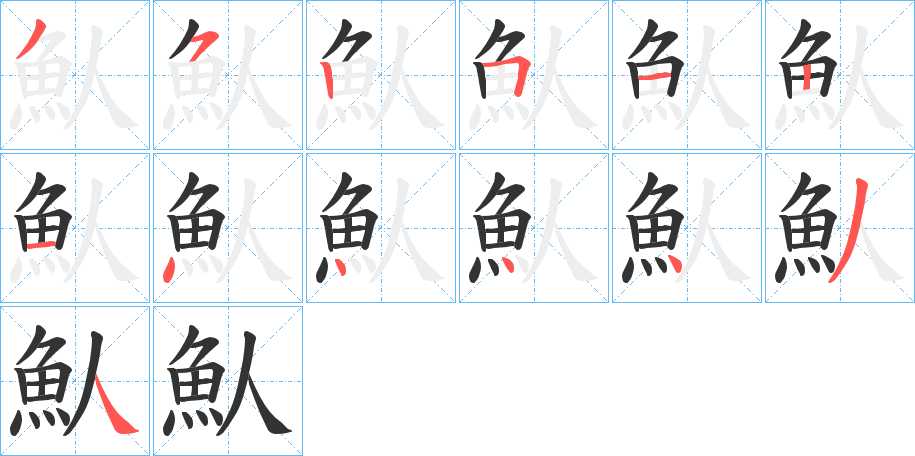 魜字完整笔顺步骤图