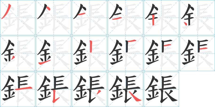 鋹字笔顺步骤