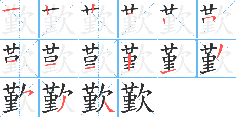 歏字完整笔顺步骤图