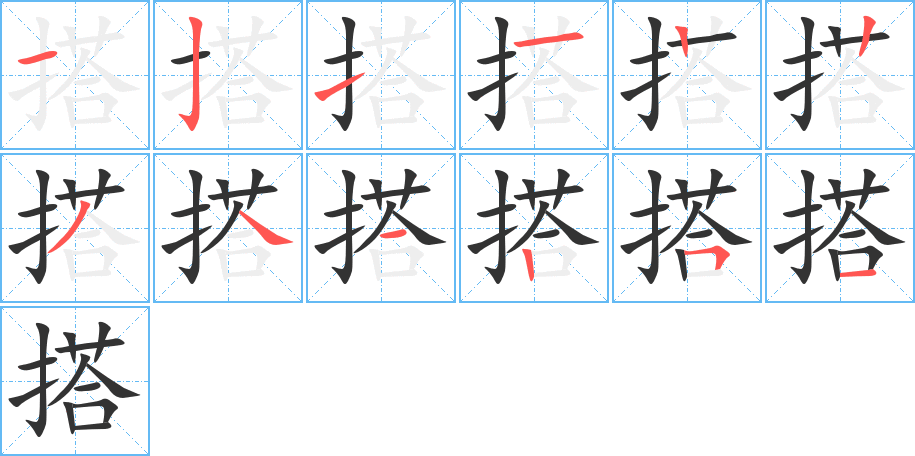 搭字完整笔顺步骤图