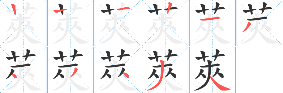 莢字完整笔顺步骤图