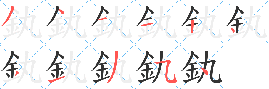 釻字完整笔顺步骤图