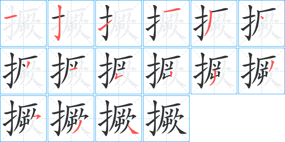 撅字完整笔顺步骤图