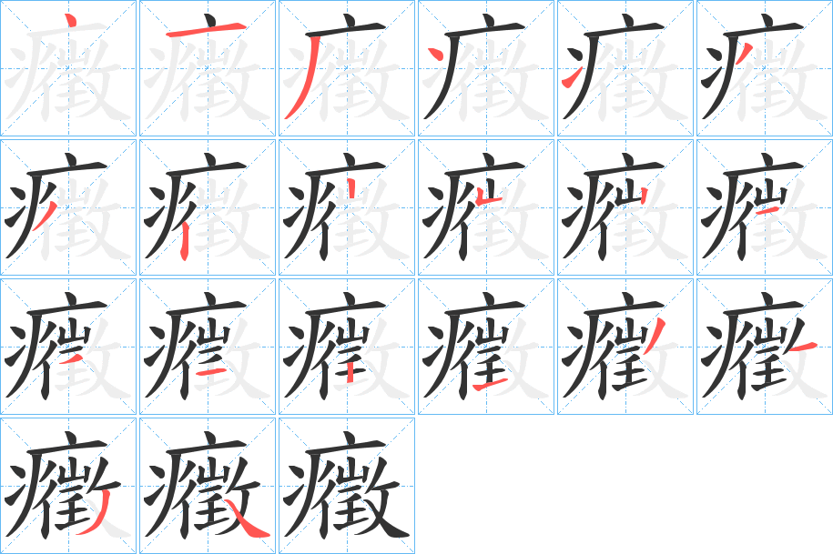 癥字完整笔顺步骤图