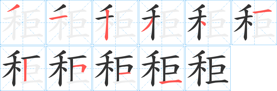 秬字笔顺步骤