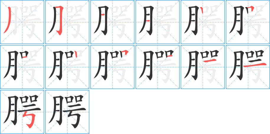 腭字完整笔顺步骤图