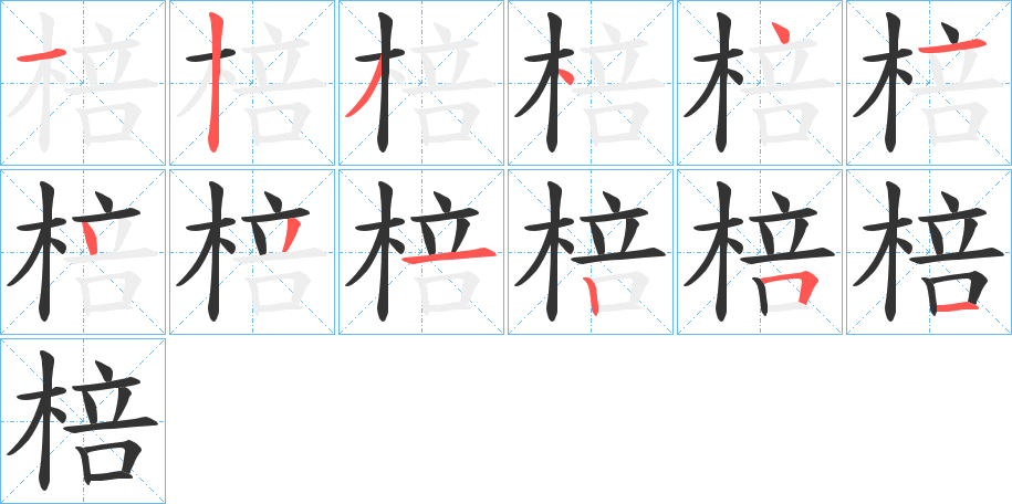 棓字笔顺步骤