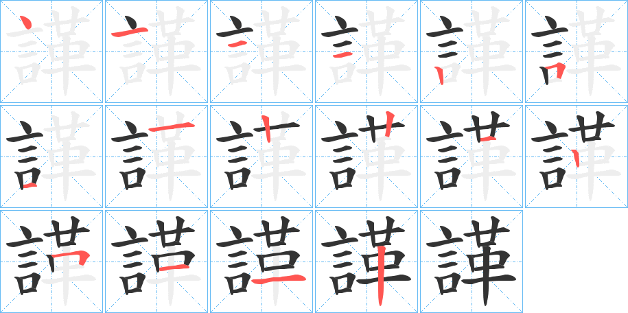 諽字完整笔顺步骤图