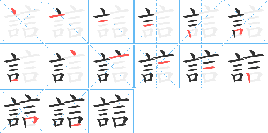 誩字完整笔顺步骤图
