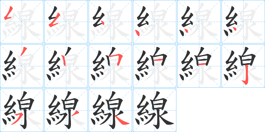 線字完整笔顺步骤图