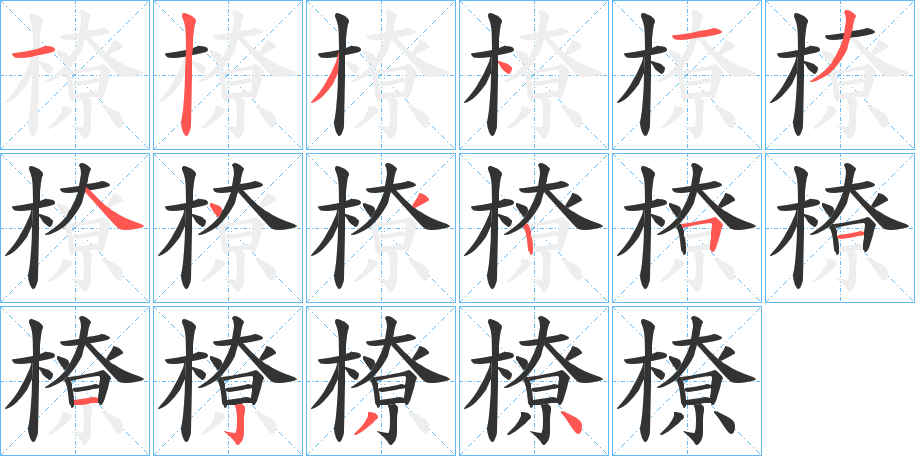 橑字笔顺步骤