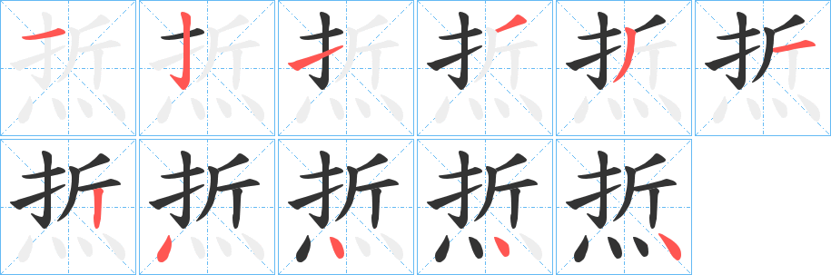 焎字笔顺步骤