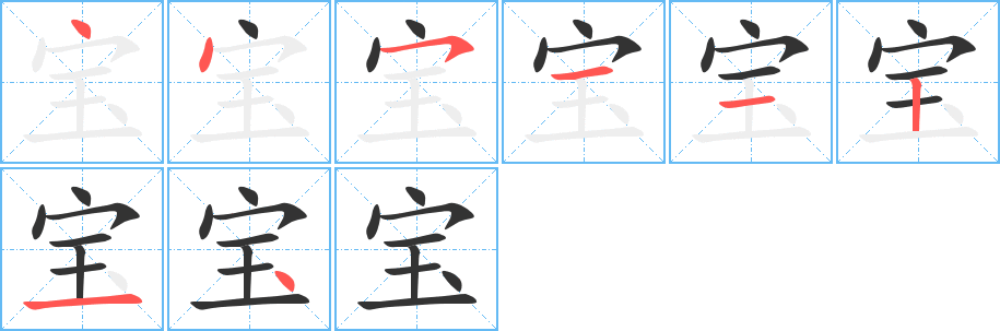 宝字完整笔顺步骤图
