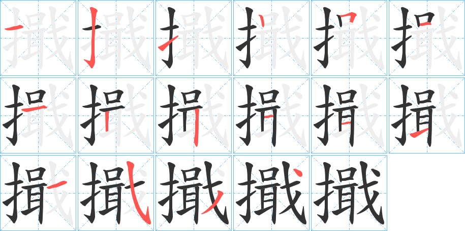 擑字完整笔顺步骤图