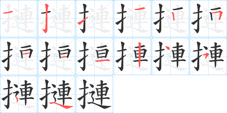 摙字笔顺步骤