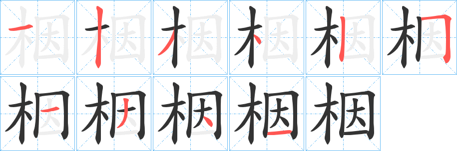 栶字笔顺步骤