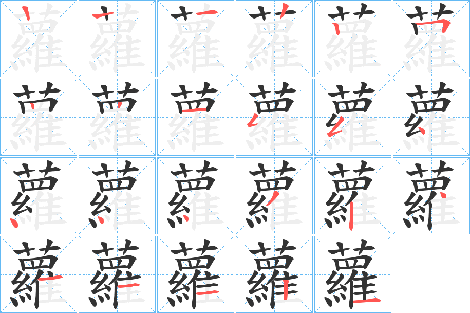 蘿字完整笔顺步骤图