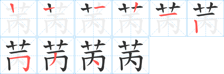 苪字笔顺步骤