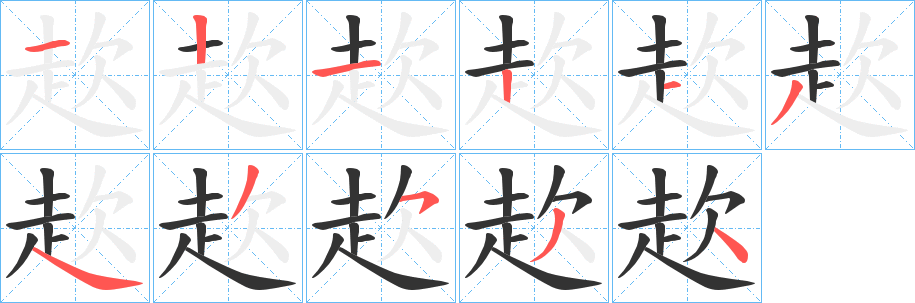 赼字笔顺步骤