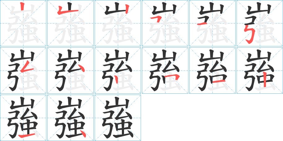 嵹字笔顺步骤