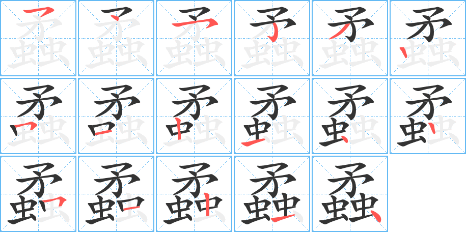 蟊字完整笔顺步骤图